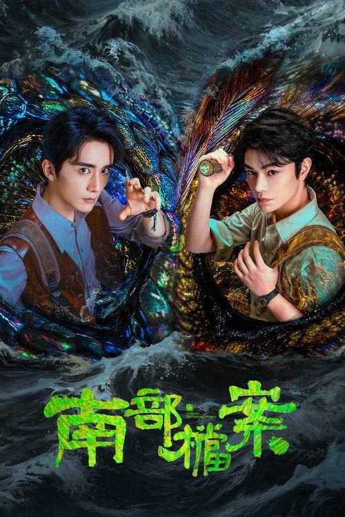 南部档案（2026）4K 60FPS S01E01 - E18 杜比音效 HiveWeb - 百度网盘 资源封面图