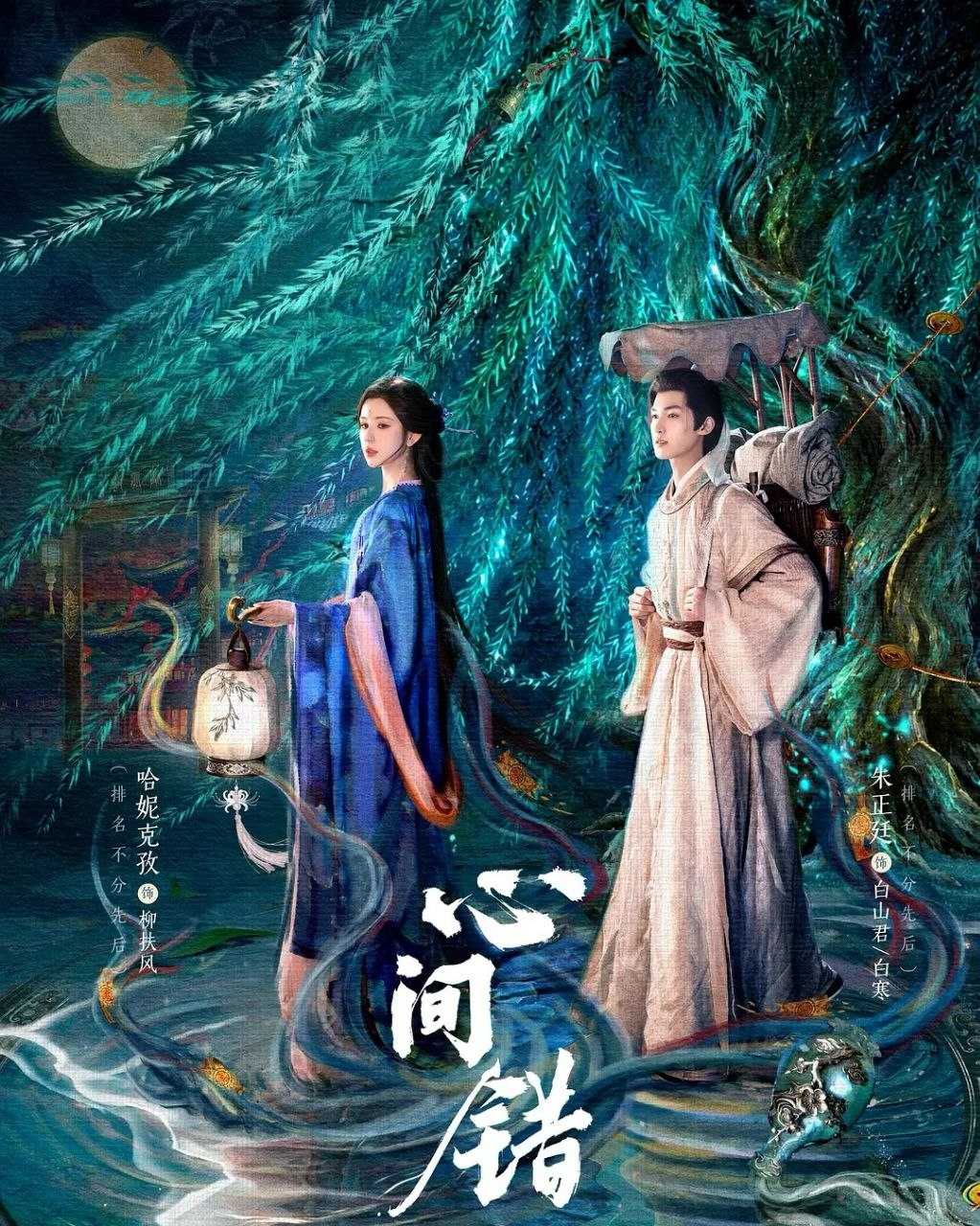 心间错 (2026) 更至06集 [4K][中长剧][古装奇幻][朱正廷/哈妮克孜] - UC网盘 资源封面图