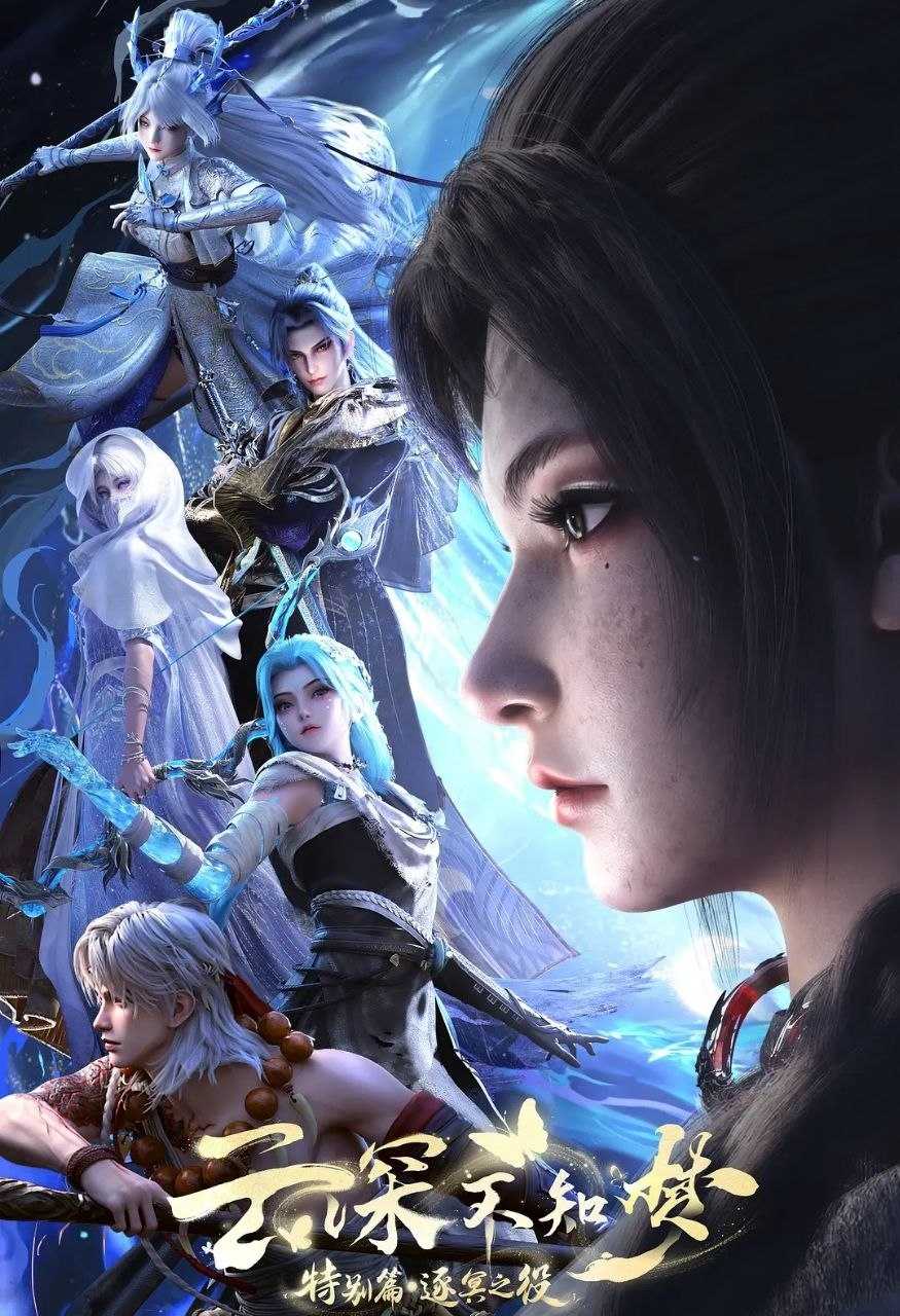 云深不知梦 特别篇：逐冥之役 (2026) 更至02集 [4K][国漫][奇幻/动画] - UC网盘 资源封面图