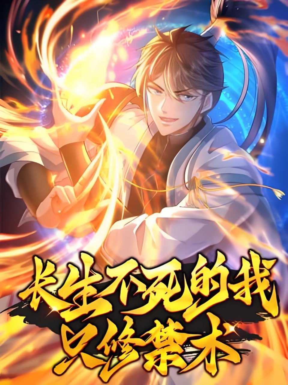 老夫来野《玄幻修仙多人有声剧：长生不死的我只练禁术》 - 迅雷云盘 资源封面图