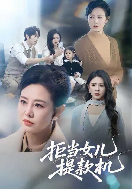 短剧-拒当女儿提款机（69集）潘广润＆王铮 - 百度网盘 资源封面图