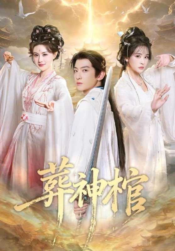 短剧-葬神棺（60集）原若航＆刘因然 - 百度网盘 资源封面图