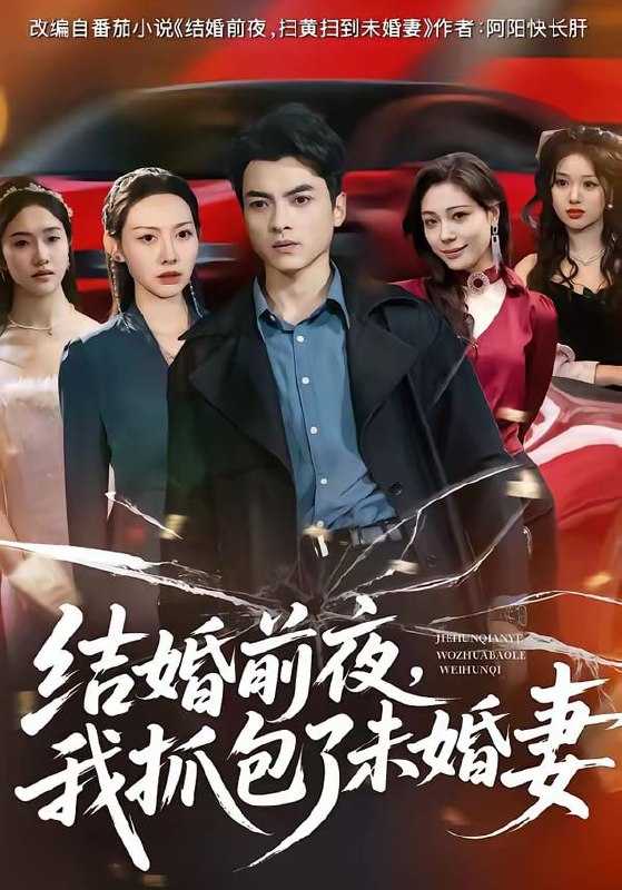 短剧-结婚前夜，我抓包了未婚妻（80集）朱宣甫＆赵维怡 - 百度网盘 资源封面图