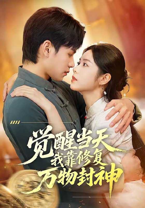 短剧-觉醒当天我靠修复万物封神（60集）余洋&程洋 - 百度网盘 资源封面图