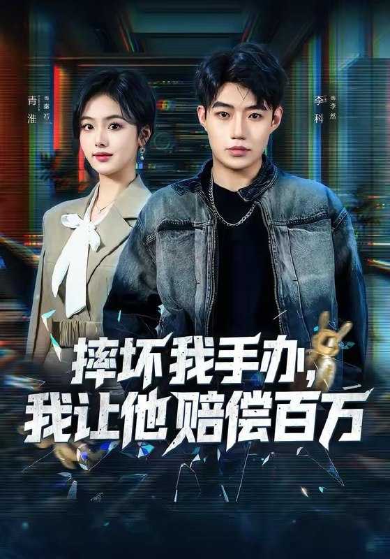 短剧-摔坏我手办，我让他赔偿百万（70集）青淮＆李科 - 百度网盘 资源封面图