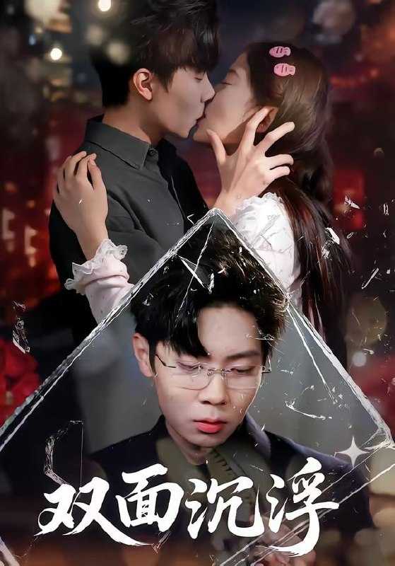 短剧-双面沉浮（80集）常伦豪＆郑源 - 百度网盘 资源封面图