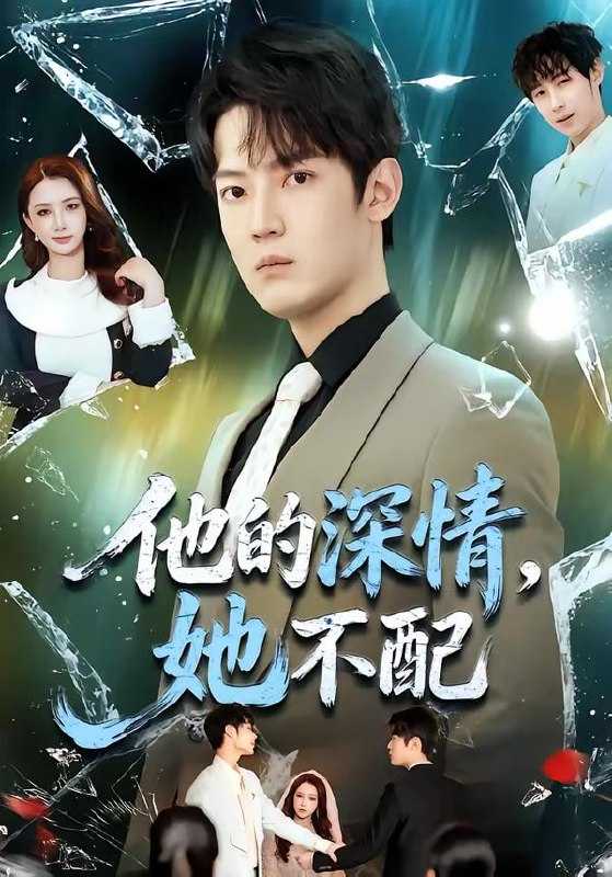 短剧-他的深情，她不配（69集）朱旻昕＆王雨汐 - 百度网盘 资源封面图