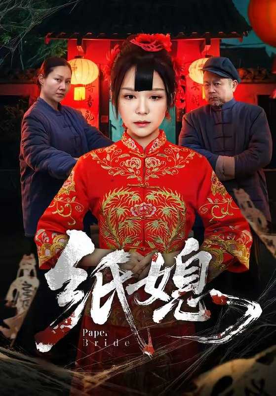 短剧-纸媳（67集）黄小黄＆王楚 - 百度网盘 资源封面图