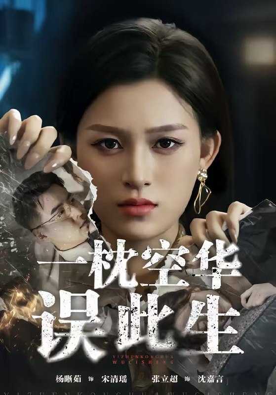 短剧-一枕空华误此生（67集）杨晰茹＆张立超 - 百度网盘 资源封面图