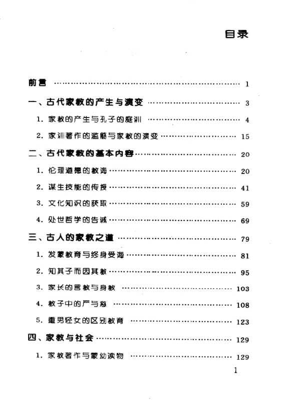 《中国古代的家教》:解析传统教子智慧与门风养成 - 夸克网盘 资源封面图