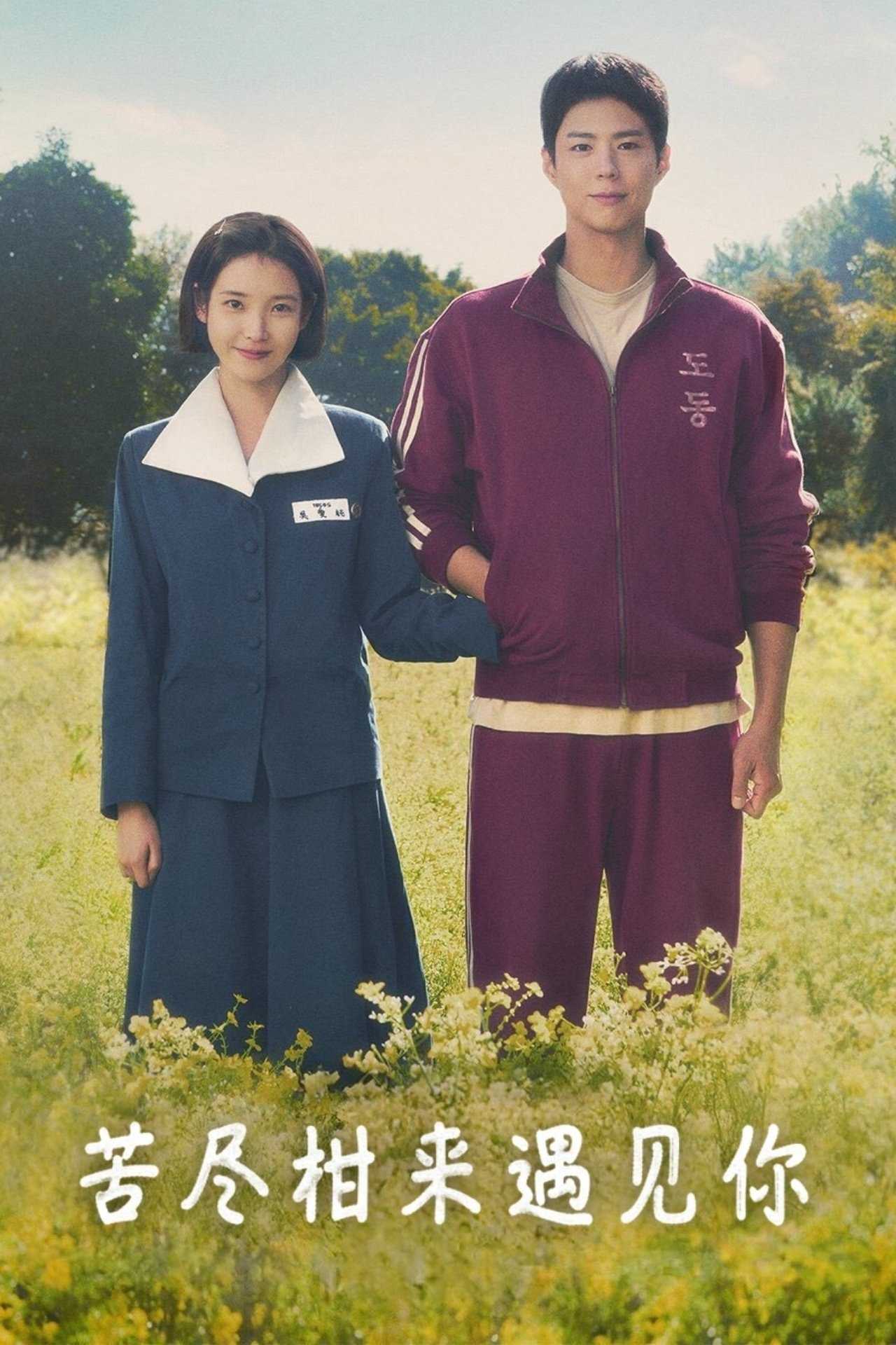 苦尽柑来遇见你(2025)【16集全】【4K.DV.HDR】【简韩双语/简中特效】【朴宝剑/李知恩】珍藏版！ - 百度网盘 资源封面图
