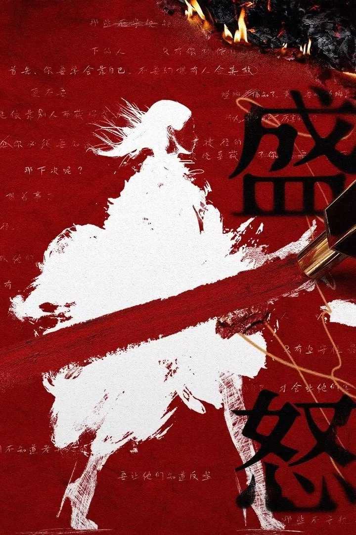 T 女也白勺盛火臽 [更新至03集] - 夸克网盘 资源封面图