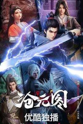 沧元图 第三季 妖圣降临番外篇 4K SDR 高码率 更至 EP67集 - 百度网盘 资源封面图