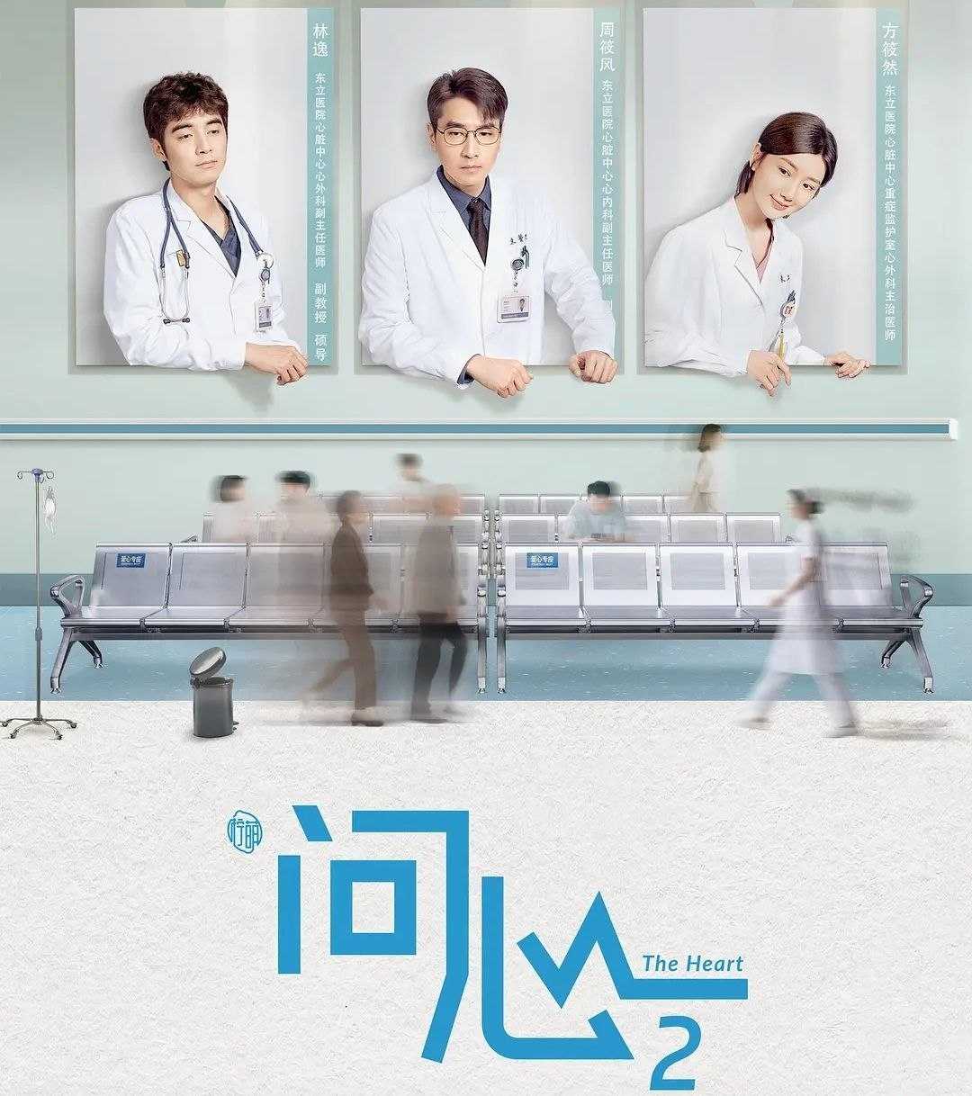 问心2 (2026) 更至04集 [4K][都市/医疗][赵又廷/毛晓彤/金世佳/张佳宁] - UC网盘 资源封面图