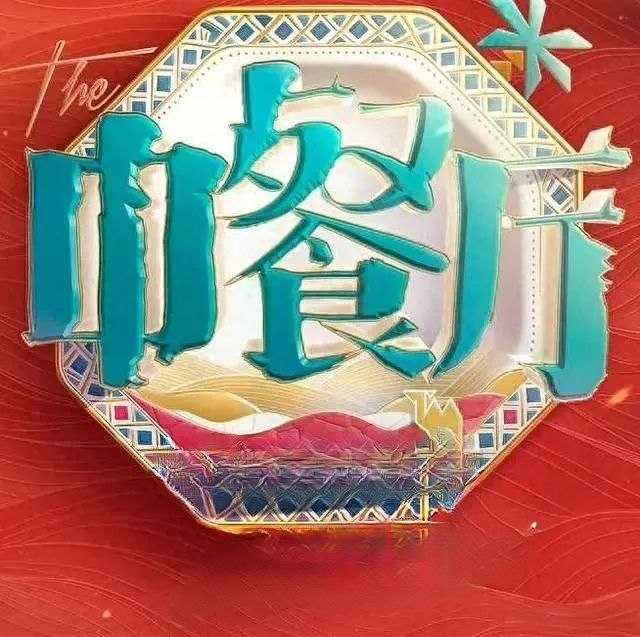 中餐厅·南洋拾光季 (2026) 更至6.18期 [第十季][综艺/美食/真人秀] - UC网盘 资源封面图