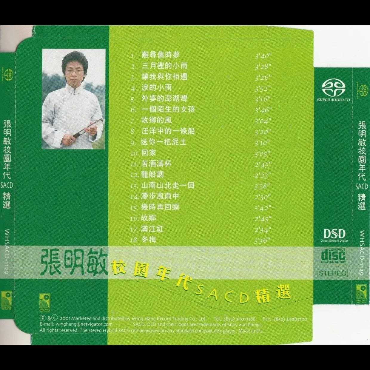 张明敏 - 校园时代精选 SACD dsf - 百度网盘 资源封面图