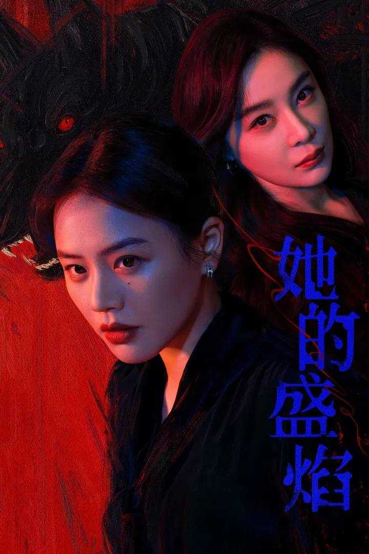 她的盛焰(2026)4K 臻彩MAX+ 60FPS 高码率 杜比环绕声&FLAC无损HiFi声 更至03 - 百度网盘 资源封面图