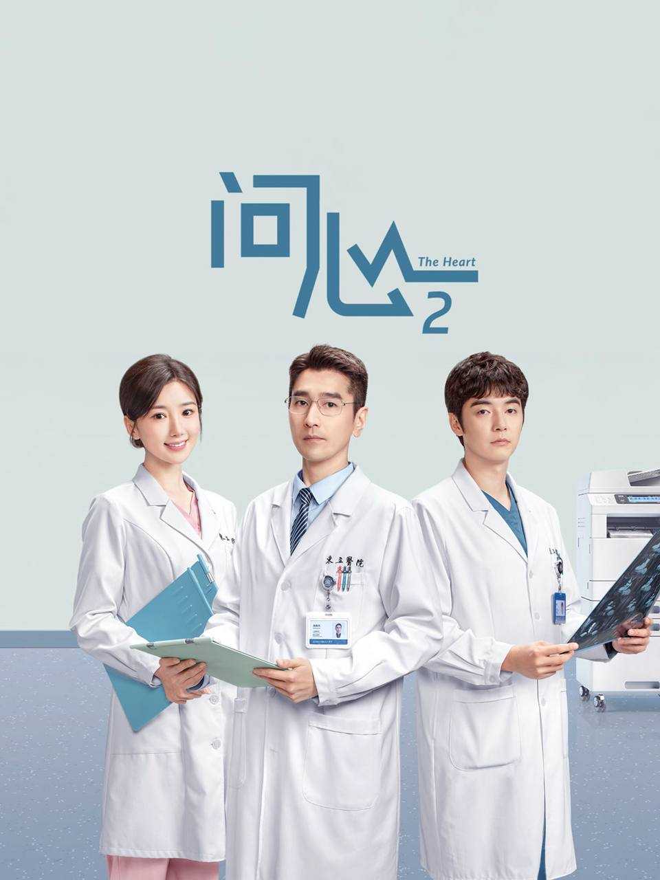 问心2(2026)4K 60FPS 更新至04集 - 百度网盘 资源封面图