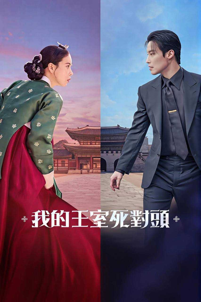 我的王室死对头 (2026) 1080P 全14集 内封简繁字幕 - 百度网盘 资源封面图