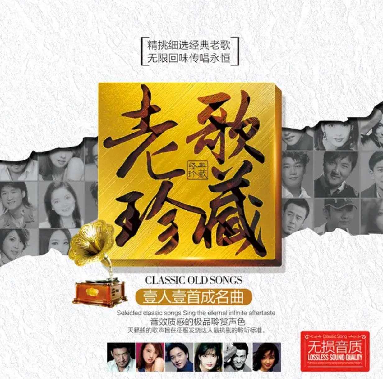 群星 老歌珍藏 一人一首成名曲 12CD WAV 分轨 - 百度网盘 资源封面图