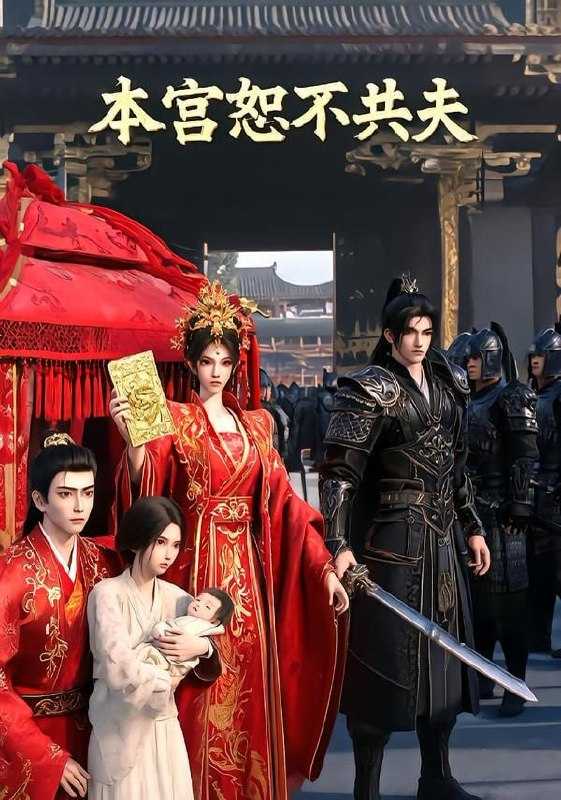 短剧.本宫恕不共夫（36集） - 百度网盘 资源封面图