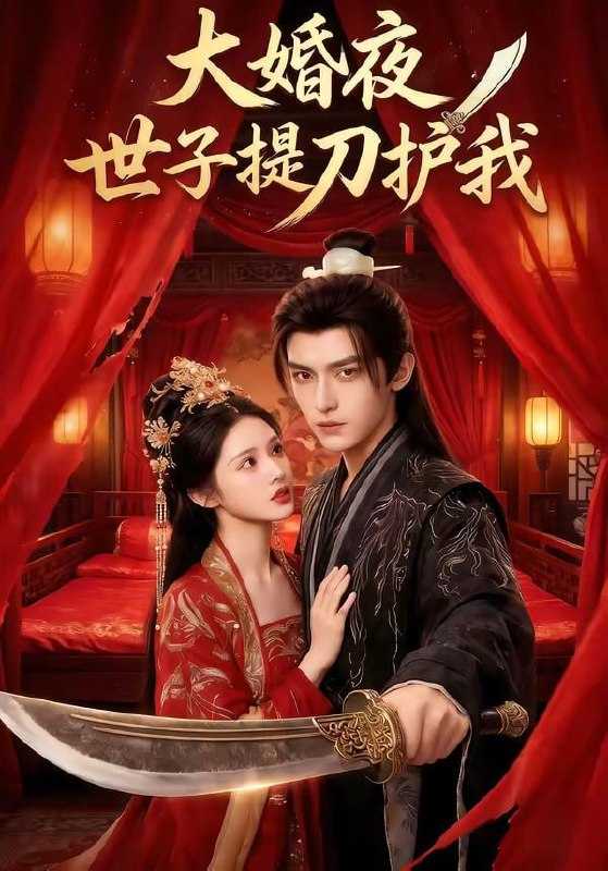 短剧.大婚夜，世子提刀护我（53集） - 百度网盘 资源封面图