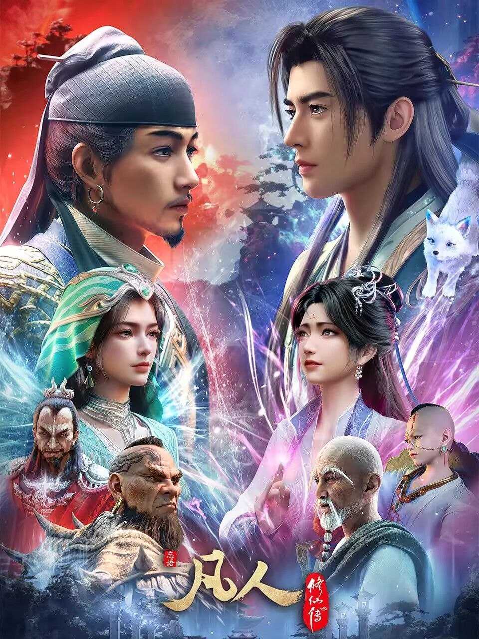 凡人修仙传 (2026) 179集 4K SDR 高码 无台标 - 百度网盘 资源封面图