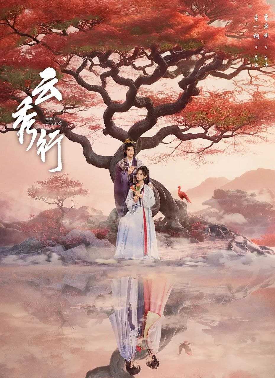 云秀行 (2026) 更至06集 [4K][古装爱情][曾舜晞/李一桐] - 迅雷云盘 资源封面图