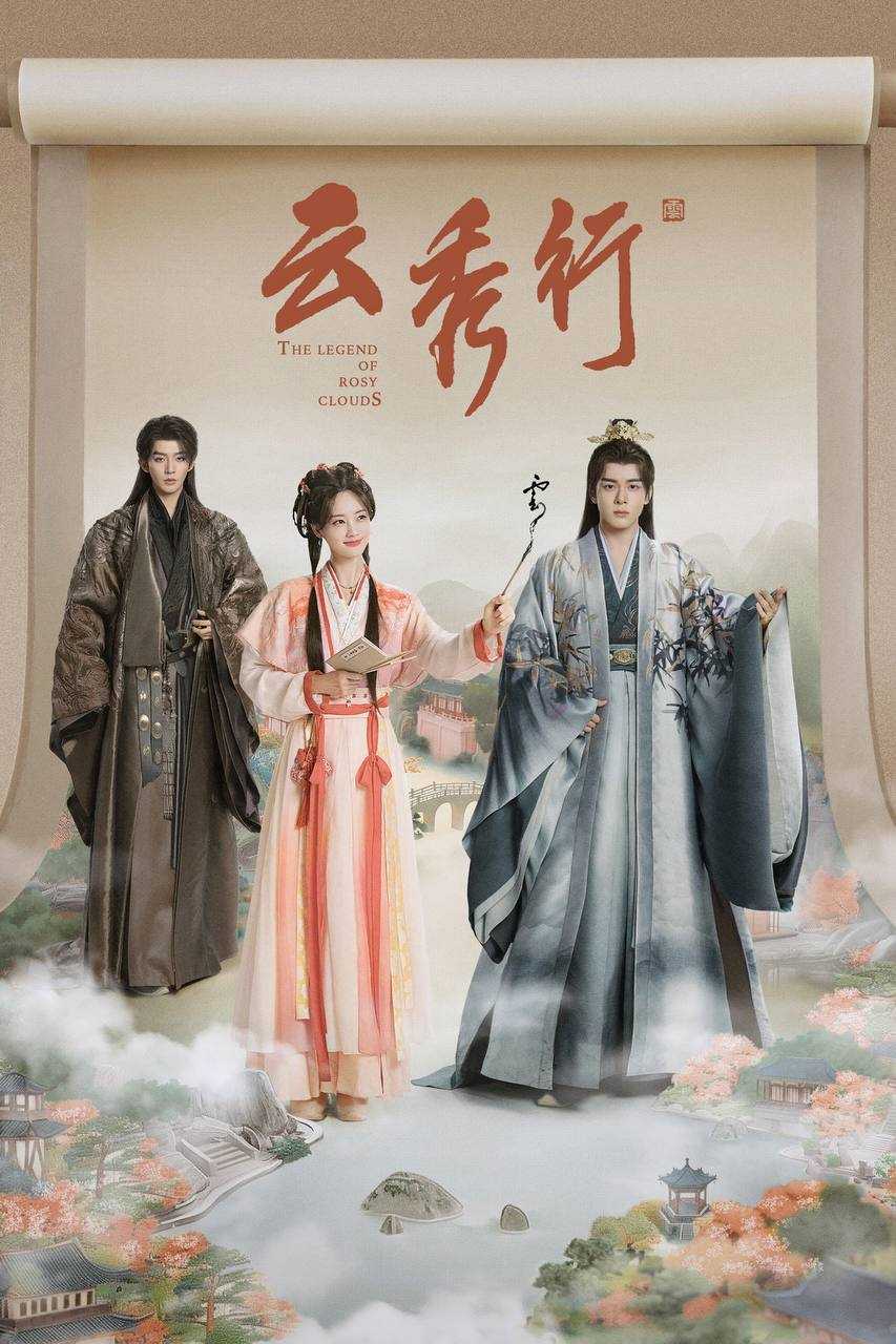 云秀行（2026）4K 10bit 60FPS 首更06集 - 百度网盘 资源封面图