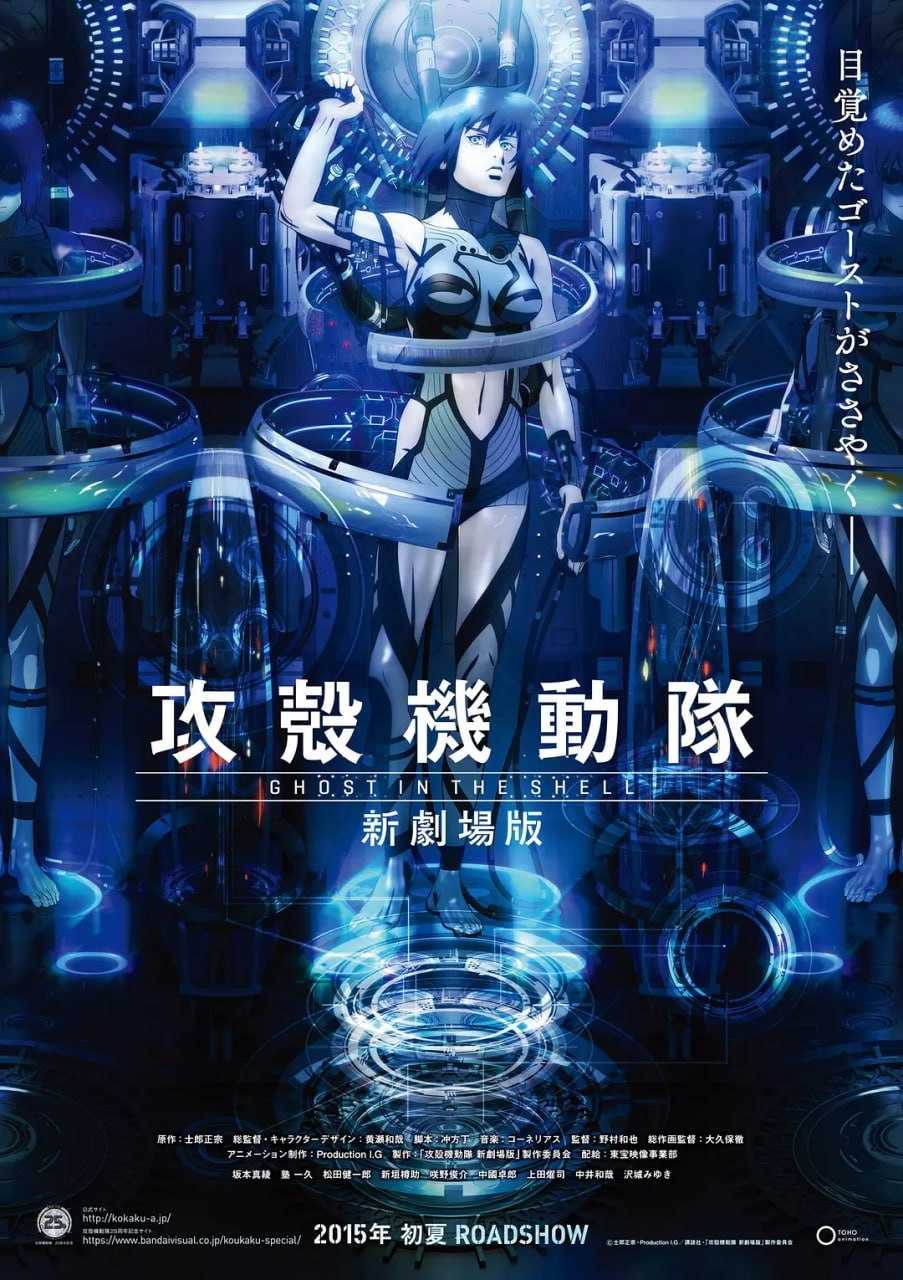 攻壳机动队 新剧场版 攻殻機動隊 新劇場版 (2015) - 夸克网盘 资源封面图
