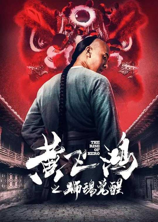 黄飞鸿之狮魂觉醒 (2019) - 夸克网盘 资源封面图