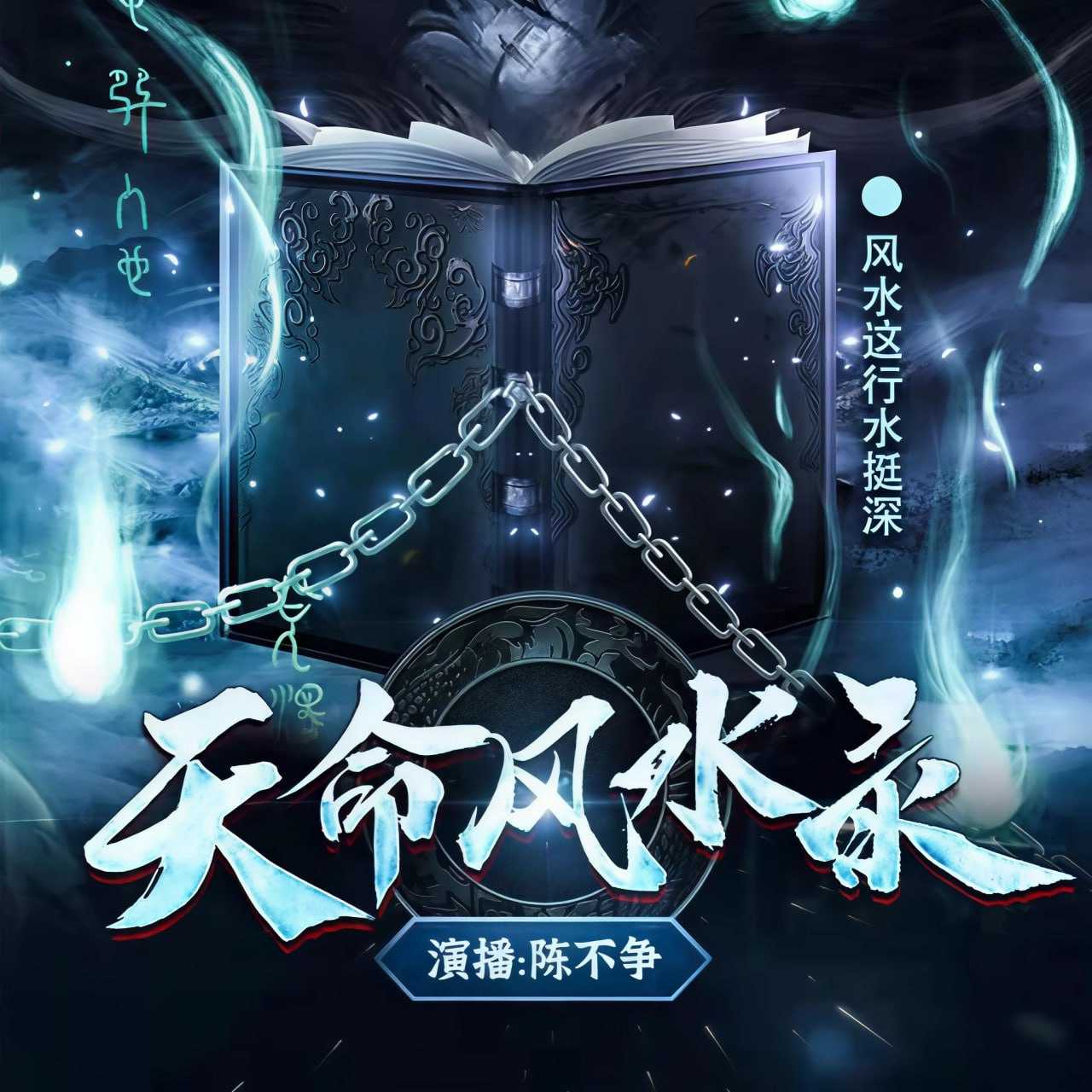 陈不争讲故事《悬疑推理有声小说：天命风水录》 - 迅雷云盘 资源封面图