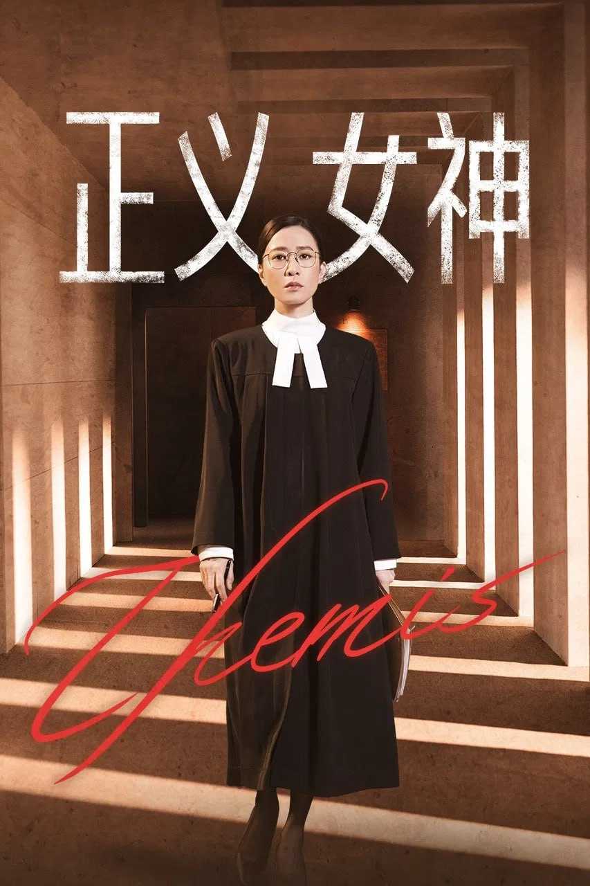 正义女神 正義女神Themis (2026) [WEB-4K] [国粤双语] [内嵌简中] [更至4集] - 迅雷云盘 资源封面图