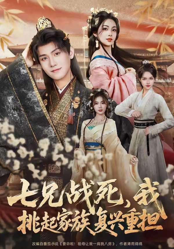 046865-七@兄@战@死@，@我@挑@起@家@族@复@兴@重@担@ (66集) 王宇峰&王秀秀 - 夸克网盘 资源封面图