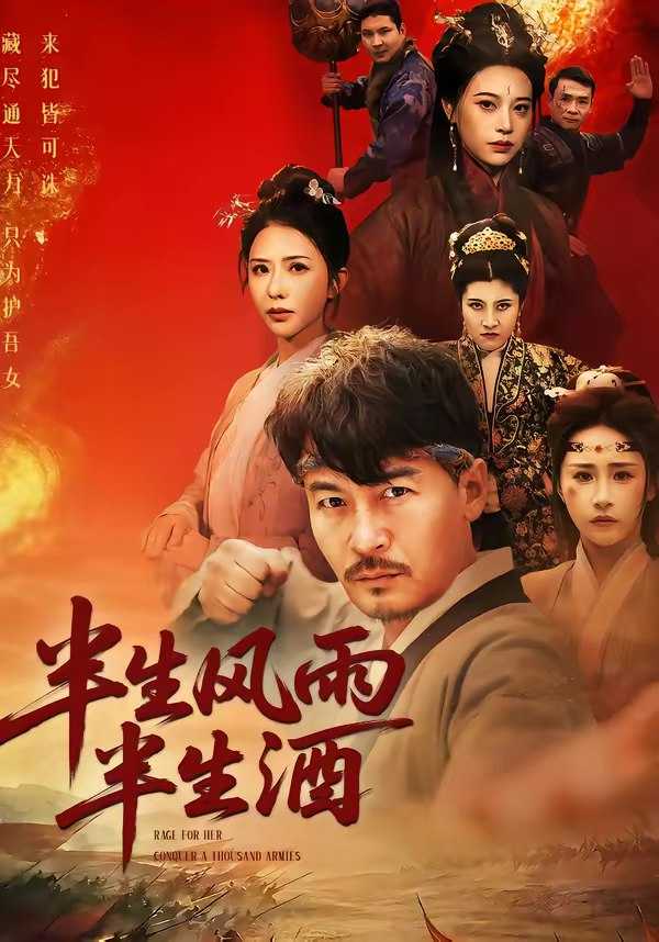 半生风雨半生酒 (54集) 王东&梁洁 | 短剧 - 百度网盘 资源封面图