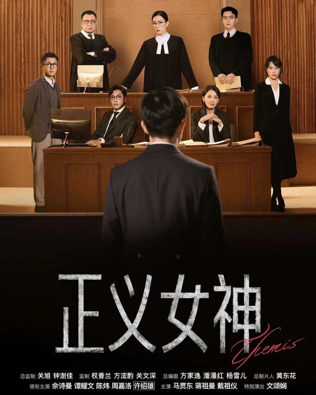 正义女神 (2026) 更至04集 [4K][港剧/律政][佘诗曼/谭耀文] - UC网盘 资源封面图