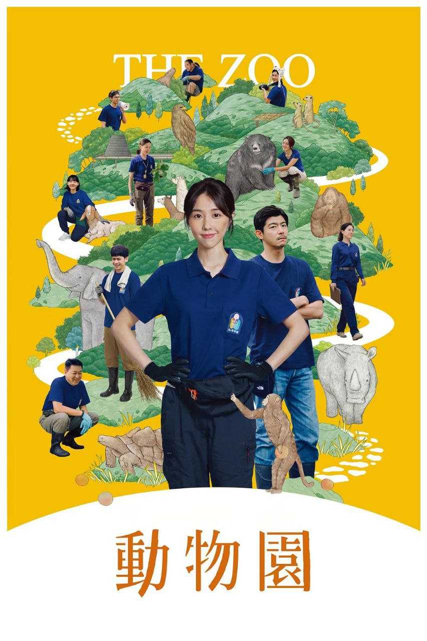 动物园 / 動物園 (2026) Disney+ 1080P [内封中字] [更新08集] - 阿里云盘 资源封面图