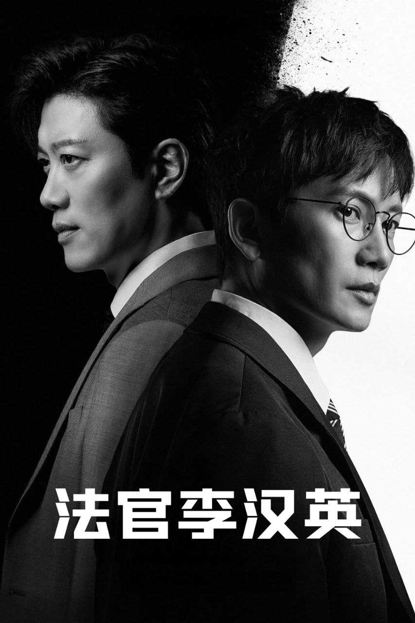 法官李汉英 (2026) MAX 1080P [杜比音效] [内封中字] [14集全] - 阿里云盘 资源封面图
