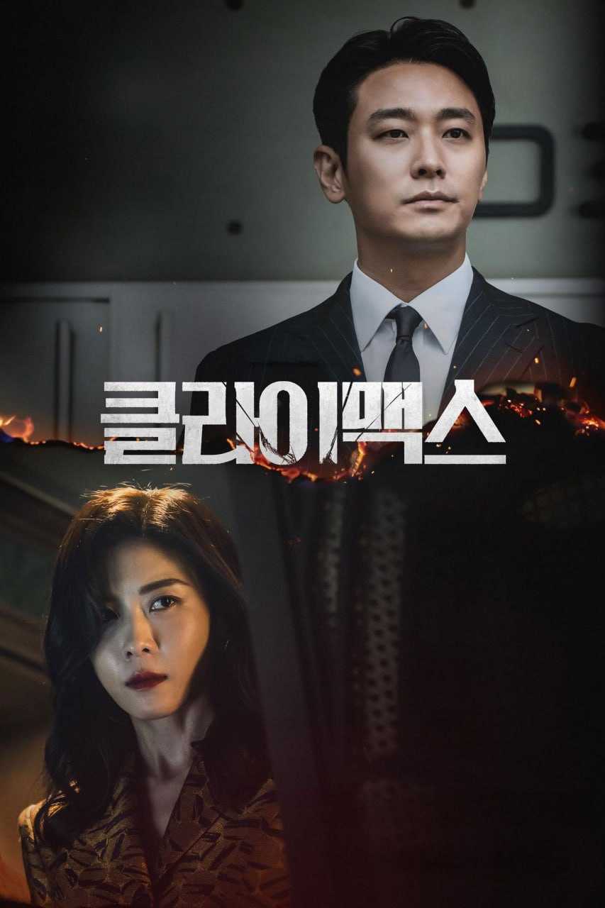 权欲之巅 클라이맥스 (2026) [1080P] [内封简繁] [更至1集] - 迅雷云盘 资源封面图