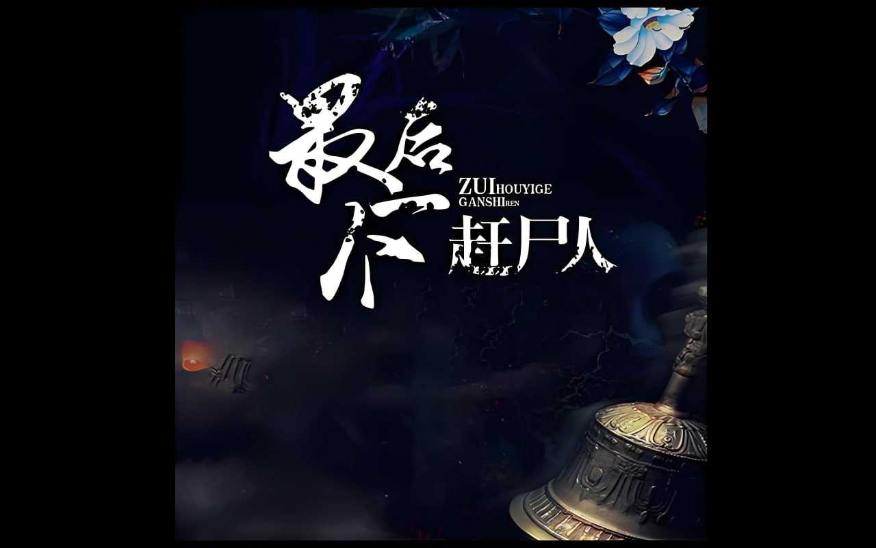 小编C&拈水笑《悬疑惊悚有声小说：最后一个赶尸人 (男女双播) 》 - 迅雷云盘 资源封面图