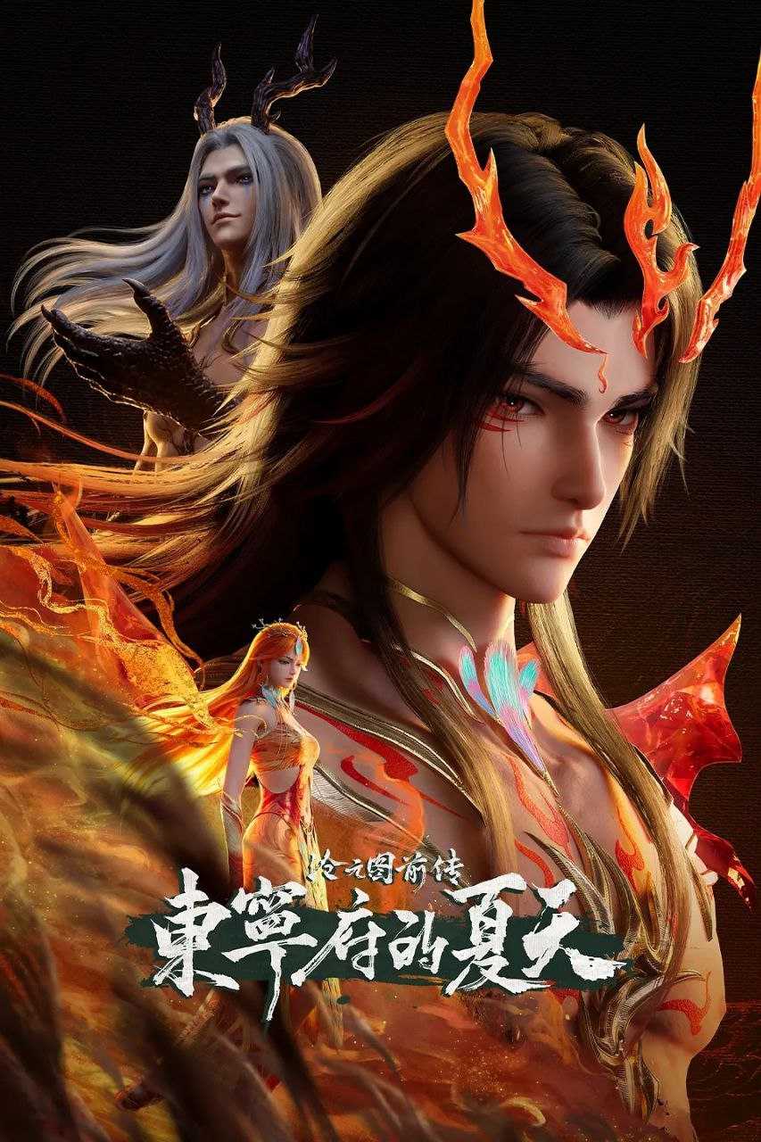 沧元图 前传·东宁府的夏天(2026)【更67集】【4K.HQ.高码率】【内嵌简中】【动画/奇幻】 - 迅雷云盘 资源封面图