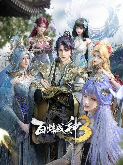 百炼成神 第三季 4K HQ 更新至26集 总130集｜附前两季 - 百度网盘 资源封面图