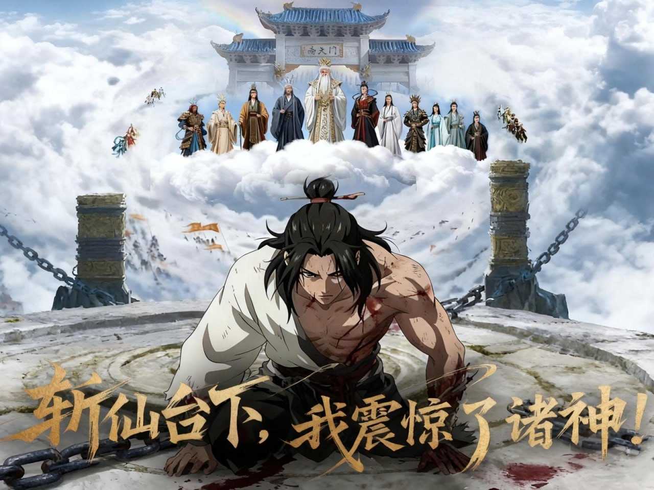 短剧-斩仙台下，我震惊了诸神！（57集）动态漫 - 百度网盘 资源封面图