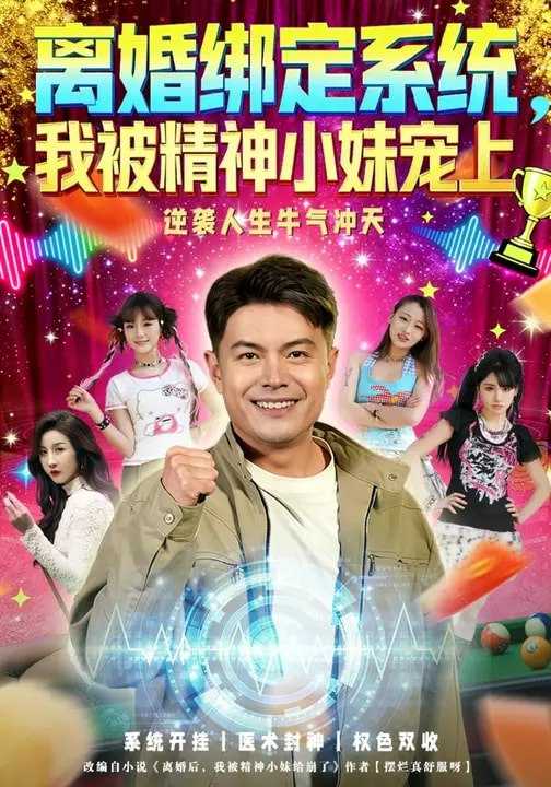 046938-离@婚@绑@定@系@统@，@我@被@精@神@小@妹@宠@上@ (80集) 熊颖&钟文斌 - 夸克网盘 资源封面图