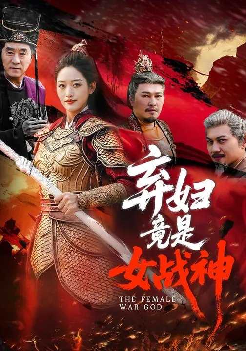 弃妇竟是女战神 (99集) 黄斯琪&章凯 | 短剧 - 百度网盘 资源封面图