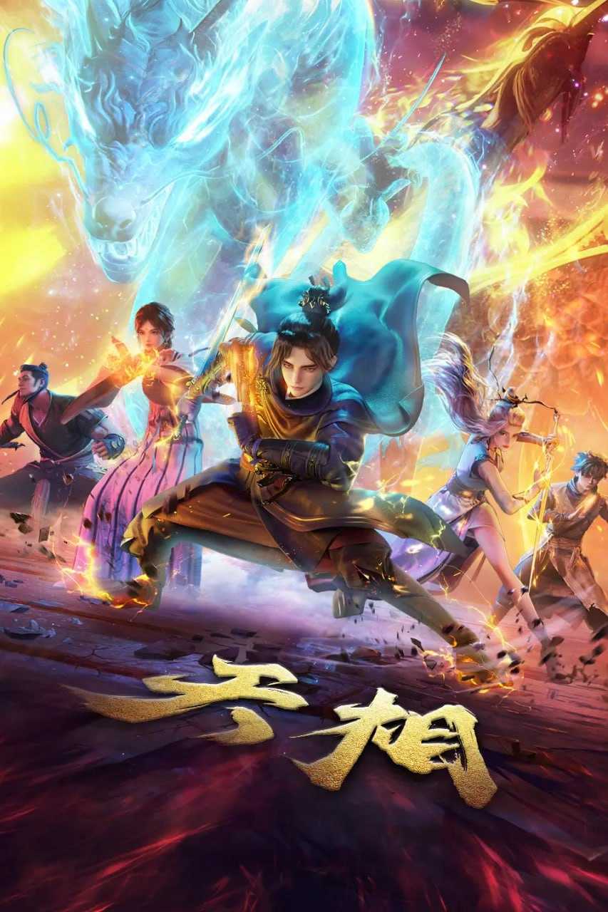 天相 (2025)4KHQ高码率 10bit 更新24集 - 百度网盘 资源封面图