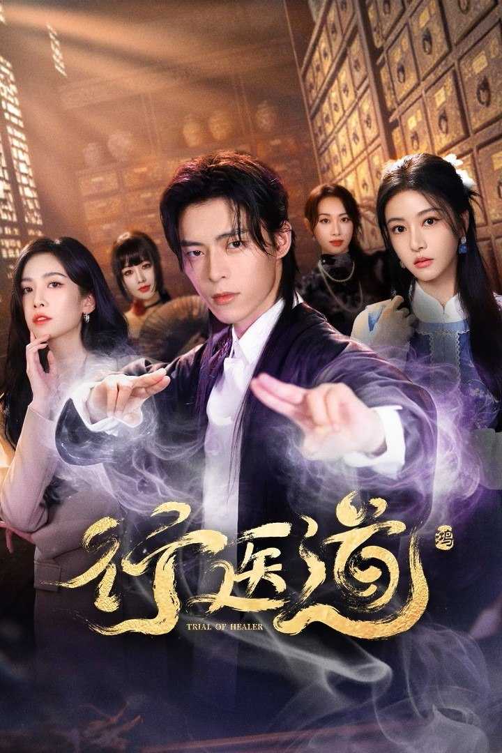 X 行医道 [更新至08集] - 夸克网盘 资源封面图