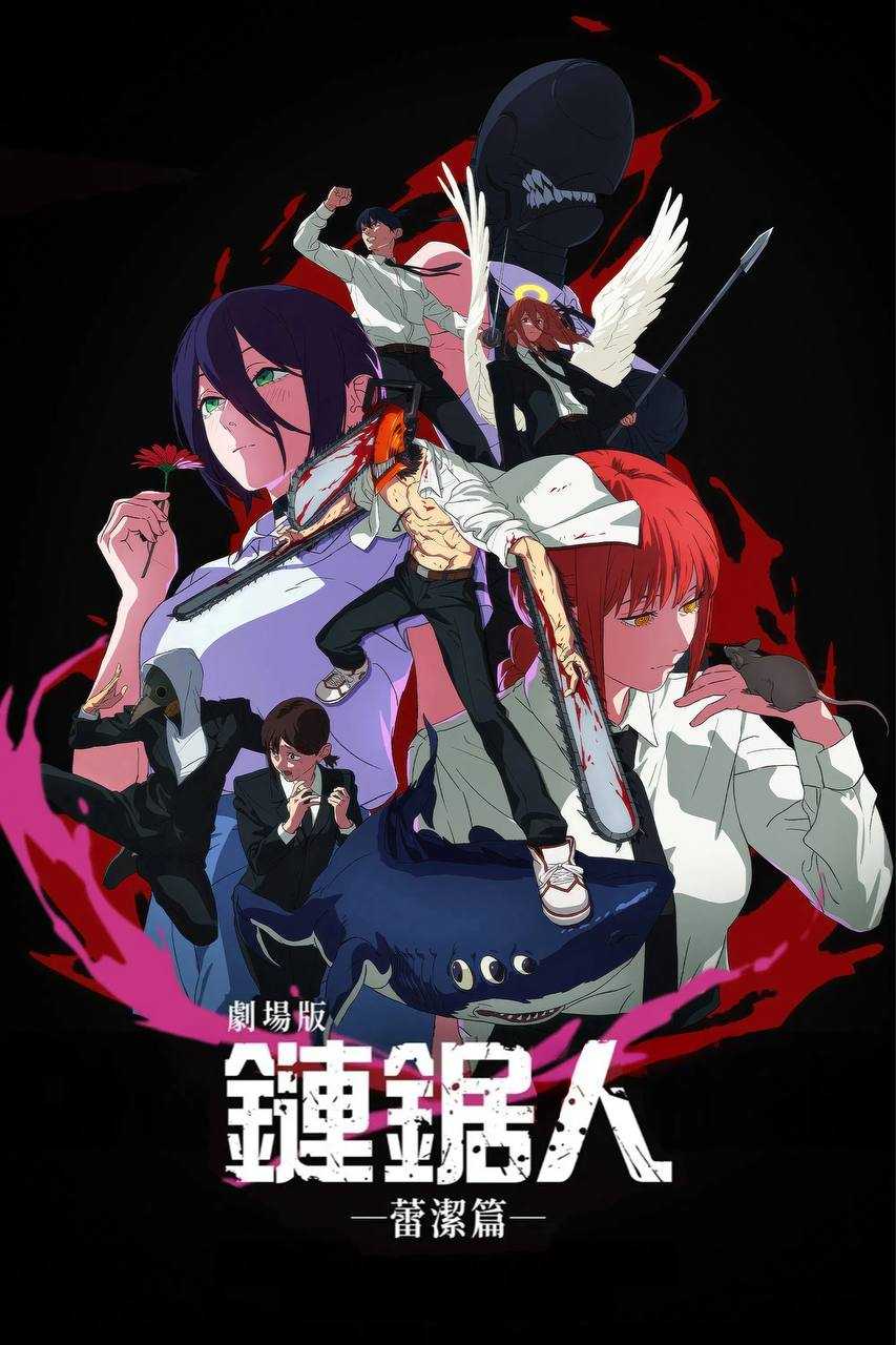 链锯人 剧场版：蕾塞篇(2025)MA 4K SDR 高码率 特效字幕 - 百度网盘 资源封面图