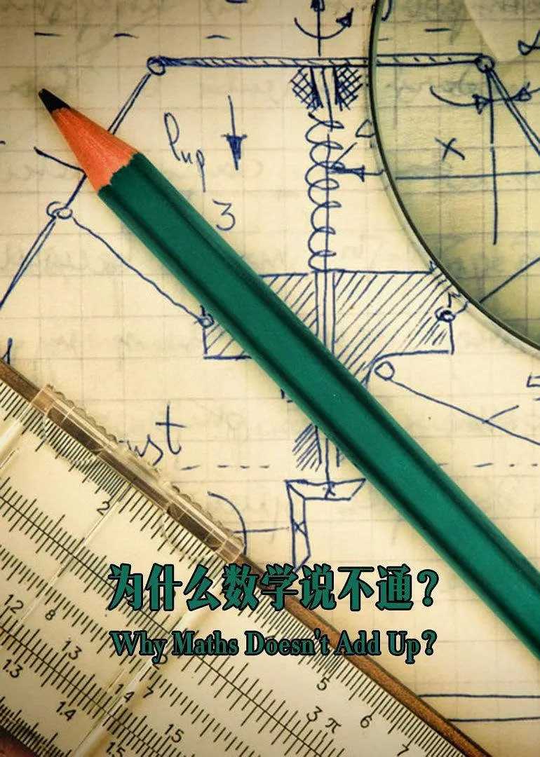 为什么数学说不通 Why Maths Doesn't Add Up (2016) - 夸克网盘 资源封面图