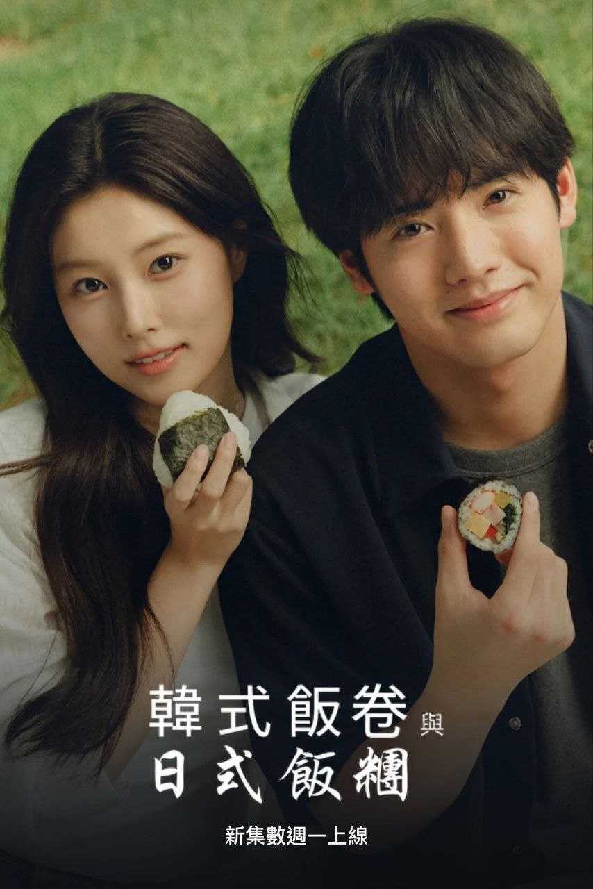 紫菜包饭和饭团～相爱的两个人相似又不一样～ (2026) NF 1080P [内封中字] [10集全] - 百度网盘 资源封面图